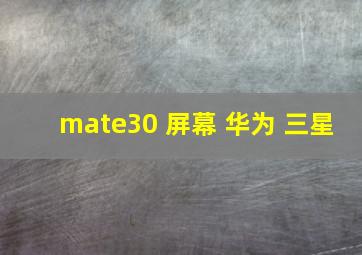 mate30 屏幕 华为 三星